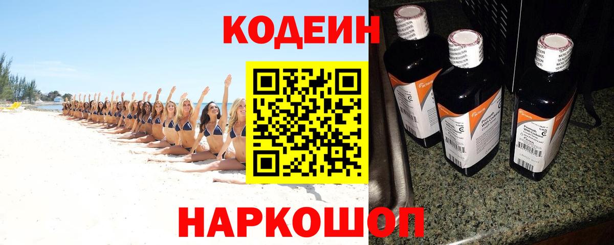 Кодеин Purple Drank Россия